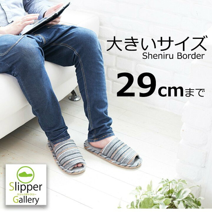 楽天市場 男性サイズ 大きいサイズスリッパ俺のスリッパ29cmまでシェニール織風スタンダードスリッパオクムラスリッパ ルームシューズお洒落おしゃれslippersおしゃれスリッパ来客用スリッパスリッパメンズ父の日 スリッパギャラリー