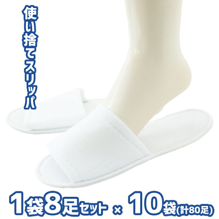 楽天市場】【80足セット】業務用丈夫でしっかり 使い捨てスリッパお得 