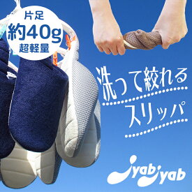 洗って絞れるスリッパJyabJyabジャブジャブ全シリーズ避難所スリッパ　防災スリッパ オクムラ洗える来客用slippers