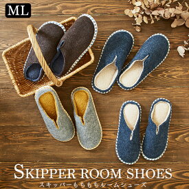 【2,200→1,540円 期間限定★】暖かい 冬 もこもこ スリッパ ルームシューズ ボア 防寒 温もり おしゃれ スキッパーもちもちルームシューズMLサイズ 防寒 おうち時間 レディースMLサイズ オクムラ 冷え対策 室内 もこもこ 寒さ防止 冬用 暖かい あったか