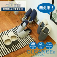 【2点で550円OFFクーポン】【CLEANSEシリーズ】スリッパ クレンゼ抗ウイルスバブーシュタイプML 抗ウイル…