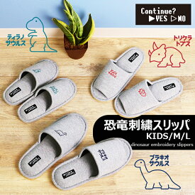 【7月19日20時〜4時間限定40%OFFクーポン】 恐竜刺繍スリッパ KIDS・M・Lサイズ 刺繍 ダイナソー レディース メンズ キッズ 滑り止め オクムラ スリッパ ルームシューズ おしゃれ キャラクター レトロ ドット ギフト プレゼント 来客用 敬老の日 誕生日 内祝い 旅館
