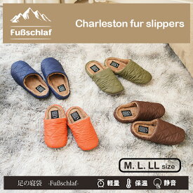 【1,980→1,188円 期間限定★】暖かい 冬 もこもこ スリッパ ルームシューズ ボア 防寒 温もり おしゃれ フースシュラフ足の寝袋 チャールストン ファーM.L.LL 防寒 レディース メンズ オクムラ 冬用 ブーツ 冷え対策 寒さ防止 秋冬 冬用 大きい あったか