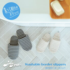 スリッパ ルームシューズ 室内用 【JyabJyabシリーズ】洗って絞れるスリッパジャブジャブ 前あきボーダースリッパ 母の日 避難所スリッパ 防災スリッパ オクムラ 洗える コロナ対策 トイレ 柔らかい
