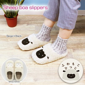 【1,980→1,188円 期間限定★】暖かい 冬 もこもこ スリッパ ルームシューズ ボア 防寒 温もり おしゃれ もこもこ羊スリッパMサイズ 羊 シープ もこもこ 防寒 ボア 可愛い ルームシューズ スリッパおしゃれ 動物 アニマル チャールス プレゼント 暖かい あったか