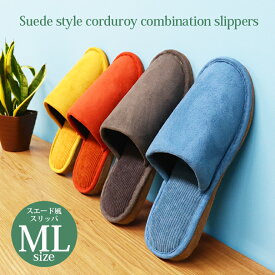 【1,650→1320円 期間限定★】暖かい 冬 もこもこ スリッパ ルームシューズ ボア 防寒 温もり おしゃれ スエード風コーデュロイスリッパMLサイズ ルームシューズ ベロア スエード レディース 節電 防寒対策 オクムラ ウォームアイテム 秋冬 家中 暖かい あったか