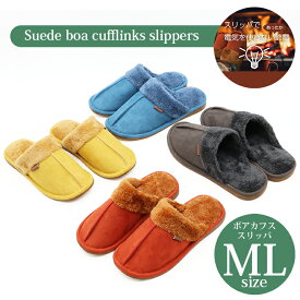 【1,760→1,232円 期間限定★】暖かい 冬 もこもこ スリッパ ルームシューズ ボア 防寒 温もり おしゃれ スエード風ボアカフススリッパMLサイズ ベロア ボア スエード レディース メンズ 節電 防寒対策 オクムラ おしゃれ ウォームアイテム 秋冬 暖かい あったか