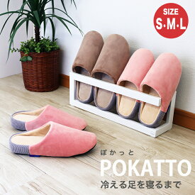 暖かい スリッパ ルームシューズ あたたかい 洗える 冬 もこもこ ボア 防寒 温もり おしゃれ POKATTO-POぽかっとスリッパSMLサイズ ユニセックス ルームシューズ コラボ 冷え対策 室内 寒さ防止 秋冬 冬用 プレゼント あったか