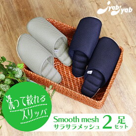 【2,200→1,320円 期間限定★】スリッパ ルームシューズ 室内用 【2足セット】洗って絞れるジャブジャブメッシュスリッパ セット 夏