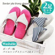 【2,750→1,925円 期間限定★】ボーダー柄パイルトング 2足セット 洗える 2P 夏 スリッパ ドット パイル …