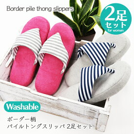 【2,750→1,650円 期間限定★】【2足セット】ボーダー柄パイルトング 2足セット 洗える 2P 夏 スリッパ ドット パイル 鼻緒 スリッパ ルームシューズ 室内用