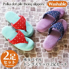 【2,750→1,650円 期間限定★】【2足セット】水玉柄パイルトング 2足セット 洗える 2P 夏 スリッパ ドット パイル 鼻緒 スリッパ ルームシューズ 室内用