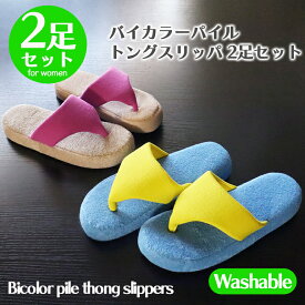 【2,750→1,650円 期間限定★】【2足セット】バイカラーパイルトング 2足セット 洗える 2P 夏 スリッパ ドット パイル 鼻緒 スリッパ ルームシューズ 室内用