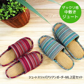 【2,750→1,650円 期間限定★】【ML2足セット】夏 ジュートスリッパアジアンボーダーML2足セット 夏 ルームシューズ 夏 涼しい スリッパ エスニック 室内用