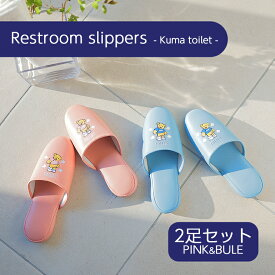 【お得な2足セット】トイレスリッパ クマの可愛いプリントクマトイレ お得な2足セット スリッパルームシューズ お洒落 トイレ slippersおしゃれスリッパ来客用 オクムラ toilet