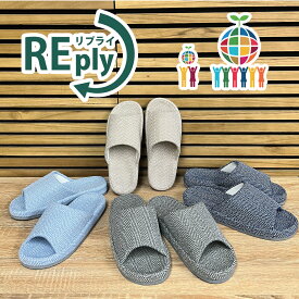 【10/15限定 最大20％OFFクーポン】【REplyシリーズ】スリッパ 再生繊維のヘリンボーン柄のコンフォートスリッパML 再生プラステック100% SDGs スリッパMLサイズ ヘリンボーン ウォッシャブル エコ おしゃれ 来客用 メンズ カラー ギフト