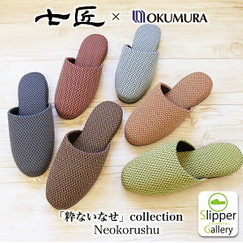 七匠 ×OKUMURA/日本製 /ネオコルチェスリッパ ルームシューズ レディース 日本製 オクムラ スリッパ おしゃれ 吊り込み 来客用 お客様 秋 冬 ギフト プレゼント 敬老の日 誕生日 内祝い 新生活 お中元 暑中見舞い ホテル