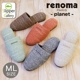 【7月19日20時〜4時間限定40%OFFクーポン】 renoma PARIS(レノマ・パリス) スリッパプラネットML ルームシューズ ベロア ボア スエード レディース 冬 オクムラ スリッパ おしゃれ 吊り込み 来客用 秋 冬 ギフト プレゼント 敬老の日 誕生日 お中元 暑中見舞い