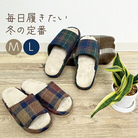 【7月19日20時〜4時間限定40%OFFクーポン】 チェック柄コンフォートスリッパ ML オクムラ ボア もこもこ スリッパ 冬 ルームシューズ お洒落 おしゃれ slippers おしゃれ スリッパ 来客用 800P ギフト プレゼント 敬老の日 誕生日 内祝い 新生活 お中元 暑中見舞い 旅館