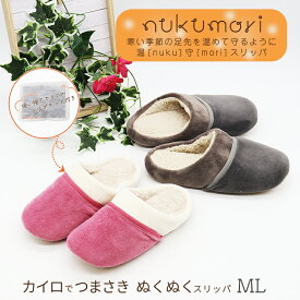 【7月19日20時〜4時間限定40%OFFクーポン】 暖かい 冬 もこもこ スリッパ ルームシューズ ボア 防寒 温もり おしゃれ カイロでつまさきぬくぬくチャールススリッパML カイロイン ボア レディース 防寒対策 オクムラ ウォームアイテム 800P ギフト プレゼント 来客用