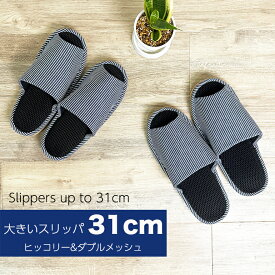 【俺のスリッパ31cmまで】 ヒッコリーハードメッシュLL 3L オクムラ 大きいスリッパ スリッパルームシューズ お洒落おしゃれslippersおしゃれスリッパ来客用 フォーマル 父の日