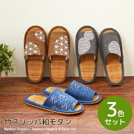 【40%OFFクーポン！マラソン開始4H限定】【3足セット】竹スリッパ和モダン小紋柄3足 夏素材 素足に心地よ…