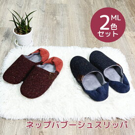 【7月19日20時〜4時間限定40%OFFクーポン】 【MLセット】ネップバブーシュ/レディースメンズ2足セット 【オクムラ】 防寒 バブーシュ型のルームシューズ 秋冬 あったか 2足セット おしゃれ スリッパ 来客用 スリッパ 800P ギフト プレゼント お中元 暑中見舞い 旅館