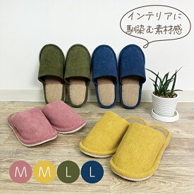 【7月19日20時〜4時間限定40%OFFクーポン】 洗えるコーデュロイソフトスリッパML 暖かい 冬 もこもこ スリッパ ルームシューズ ボア 防寒 温もり スリッパ レトロ スリッパ コーデュロイ 来客用 オールドファッション 冬用 秋冬 スリッパ 冬用 暖かい カジュアル 800P