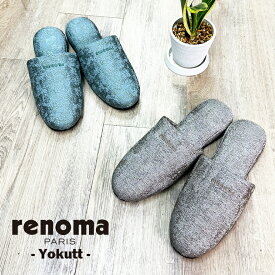 【7月19日20時〜4時間限定40%OFFクーポン】 renoma PARIS(レノマ・パリス)renoma PARISヨクットL 2足セット ルームシューズ 光沢 レディース オクムラ スリッパ おしゃれ 吊り込み 来客用 あったか 800P ギフト プレゼント 敬老の日 誕生日 お中元 暑中見舞い 旅館