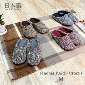 【7月19日20時〜4時間限定40%OFFクーポン】 renoma PARIS(レノマ・パリス)renoma PARISクロッカM 日本製 ルームシューズ ウール レディース 冬 オクムラ スリッパ おしゃれ 吊り込み 来客用 あったか 800P ギフト プレゼント 敬老の日 誕生日 お中元 暑中見舞い