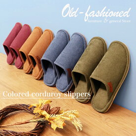 【1,320→792円 期間限定★】暖かい 冬 もこもこ スリッパ ルームシューズ ボア 防寒 温もり カラーコーデュロイスリッパML レトロ アーリアメリカンスリッパMLサイズ スリッパ コーデュロイ 来客用 オールドファッション 冬用 秋冬 スリッパ 冬用 暖かい カジュアル