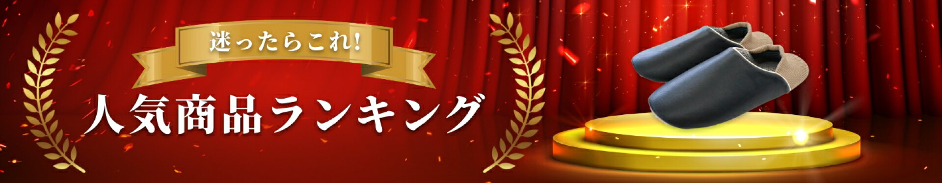 人気商品ランキング