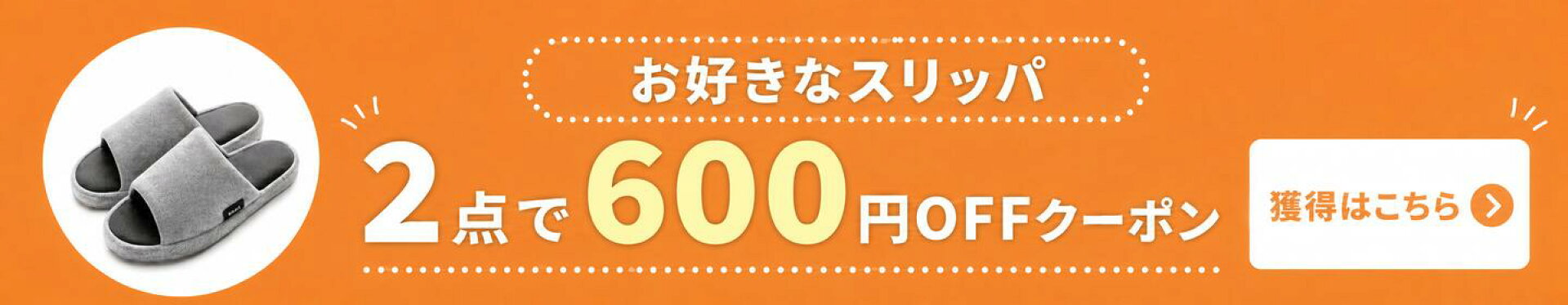 まとめ買いがお得 2足で600円OFFクーポン