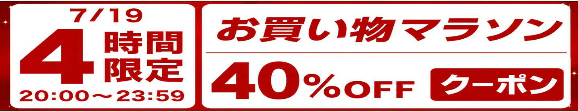 スタート4時間限定クーポン