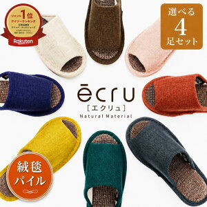 【選べる4足セット】スリッパ ecru-エクリュ『絨毯パイル』スリッパMLサイズ 通気性を追求したスリッパ カラーエクリ