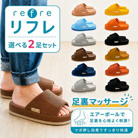 【8/15限定 20％OFFクーポン】【選べる2足】スリッパ ルームシューズ refre-リフレ-サイズとカラーを選べる2足セットML おしゃれ メッシュ 部屋履き サンダル リフレ オクムラ ツボ押し ギフト マッサージ 血行 リカバリー 来客用 旅館
