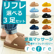 【送料無料】refreリフレ選べる3足セットML オクムラ おしゃれ スリッパ リフレ 足 メッシュ 部屋履き サ…