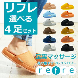 【送料無料】refre-リフレ-サイズとカラーを選べる4足セットML おしゃれ スリッパ来客用 refre リフレ 足 メッシュ 部屋履き サンダル ルームシューズ スリッパ オクムラ ツボ押し ギフト マッサージ 血行