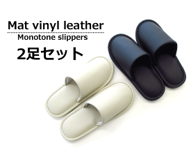 モノトーンカラー つや消しビニールレザー スタンダードスリッパ Lサイズメンズサイズ お得な2足セット スリッパルームシューズ おしゃれセット slippers オクムラ父の日 フォーマル 大きいサイズ メンズ