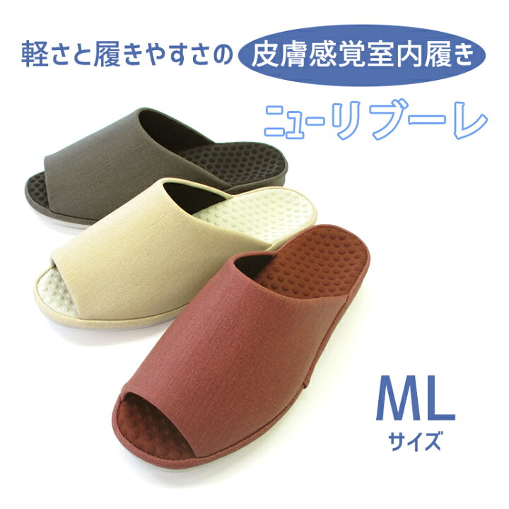 楽天市場 日本製軽さと履きやすさの皮膚感覚室内履きニューリブーレmlサイズスリッパルームシューズお洒落おしゃれslippersおしゃれスリッパ来客用スリッパオクムラ スリッパギャラリー