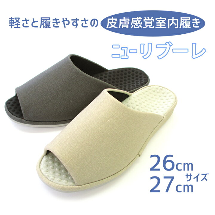 楽天市場 日本製 軽さと履きやすさの皮膚感覚室内履きニューリブーレ26 27cm スリッパルームシューズお洒落おしゃれslippersおしゃれスリッパ来客用スリッパオクムラ スリッパギャラリー