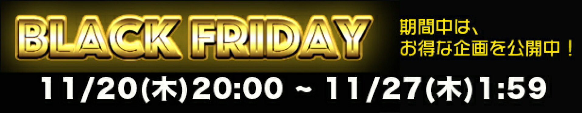 ブラックフライデー