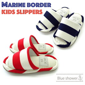 西海岸風マリンスタイルマリンボーダー柄のキッズサイズスリッパスリッパルームシューズスリッパおしゃれスリッパあったか