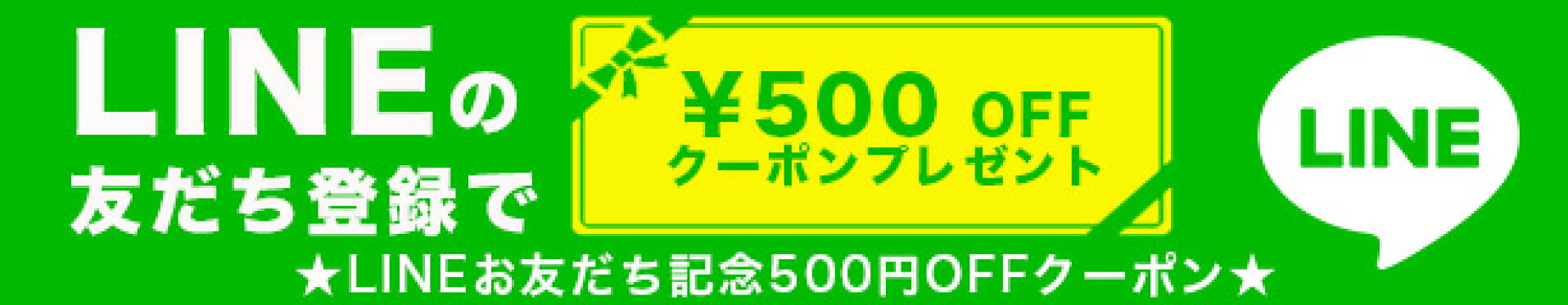 LINE友だち登録で500円OFF