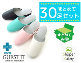【送料無料】まとめて1色30足セット 抗菌加工 消臭除湿のフットフレッ臭 GUEST IT-ゲストイット- ビニールレザースリッパオクムラウイルス対策 コロナ対策スリッパルームシューズ おしゃれ 来客用