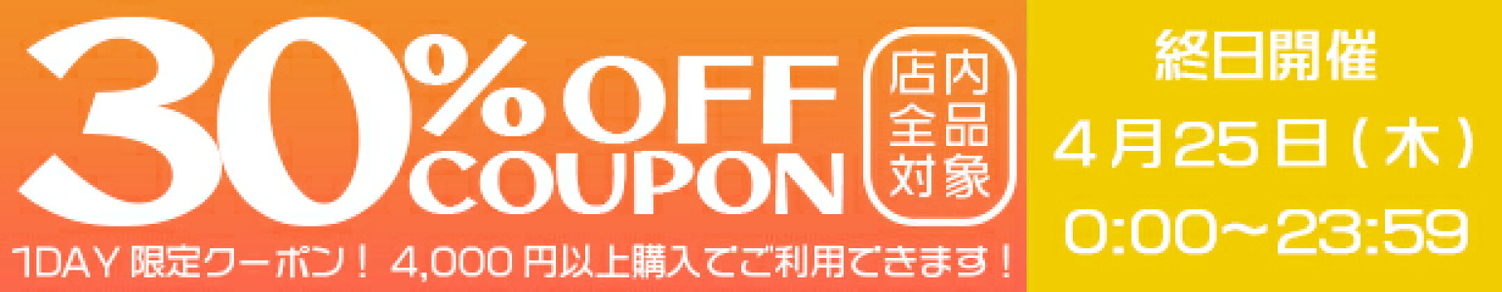 4/25日限定・5と0のつく日30%OFFクーポン