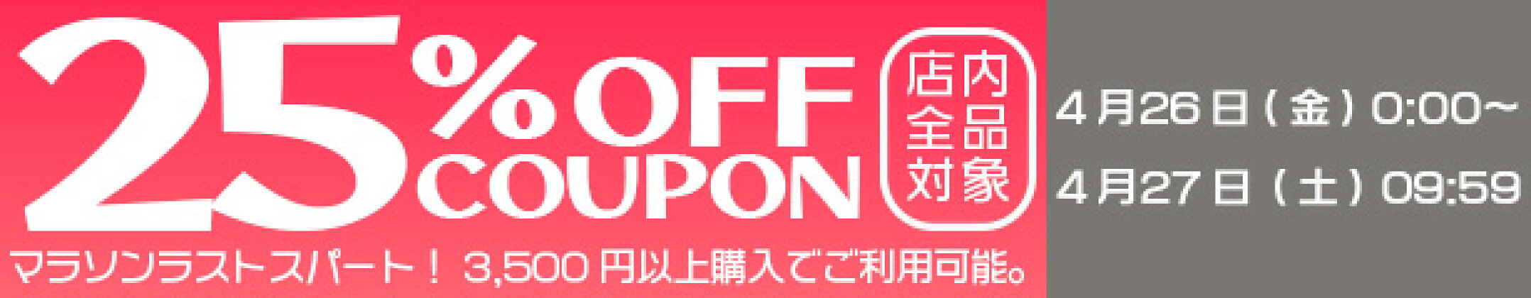 ラストスパート25%OFFクーポン