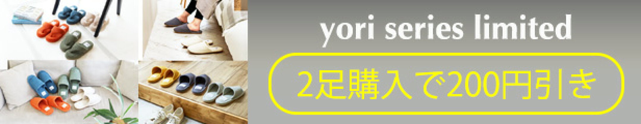yori 2buy200円OFFクーポン