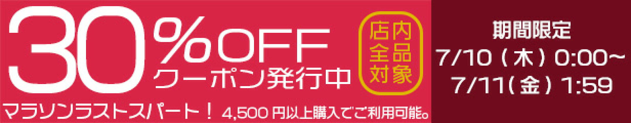 ラストスパート30％OFFクーポン！