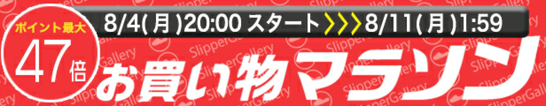8月前半お買い物マラソン